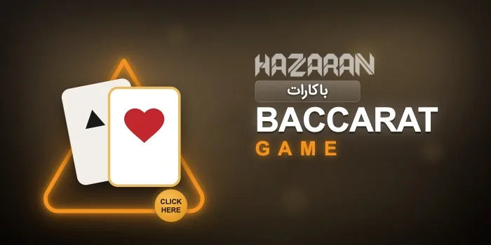 کارت بازی باکارات حضران