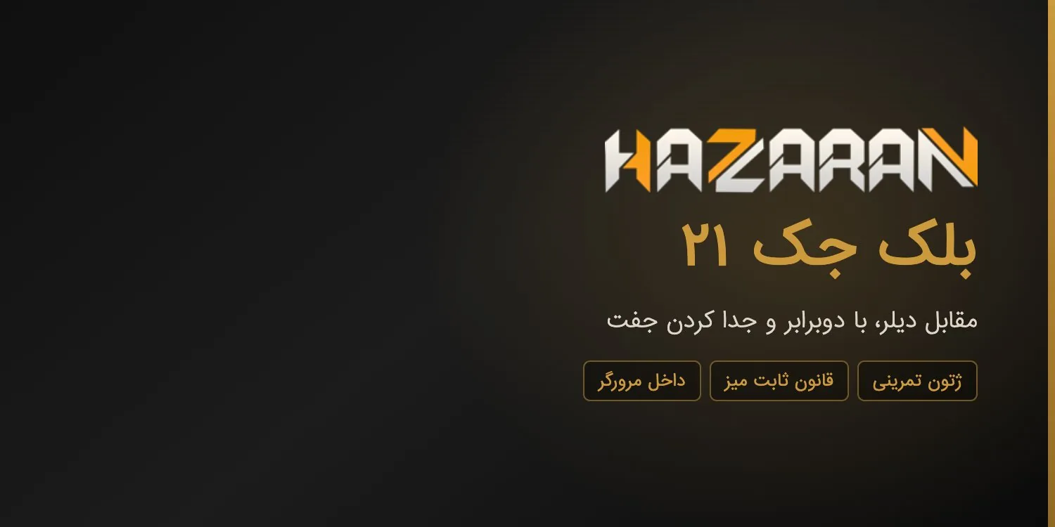 بلک جک ۲۱ رایگان